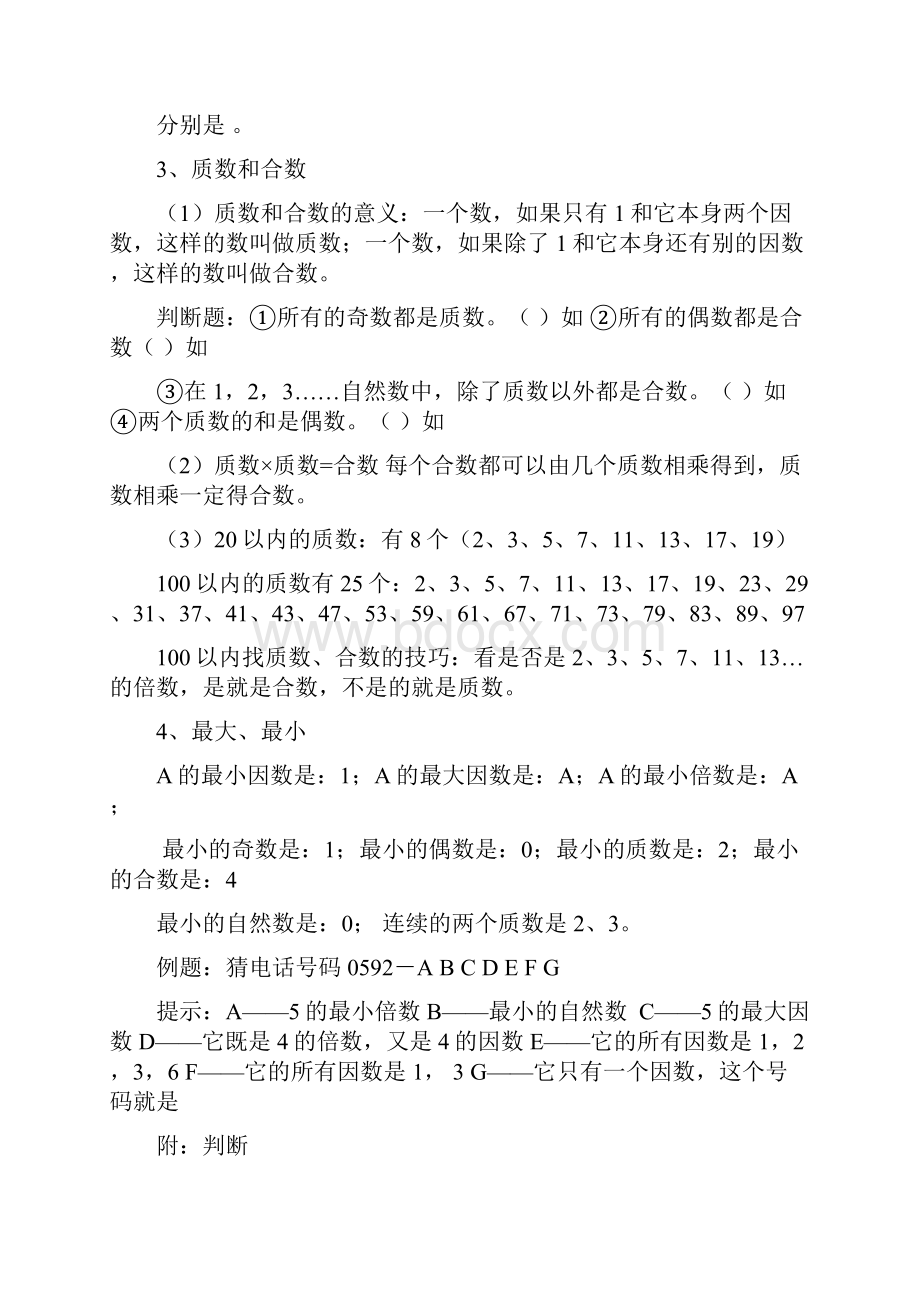 最新人教版五年级数学下册各单元知识点归纳及专项练习Word格式文档下载.docx_第2页