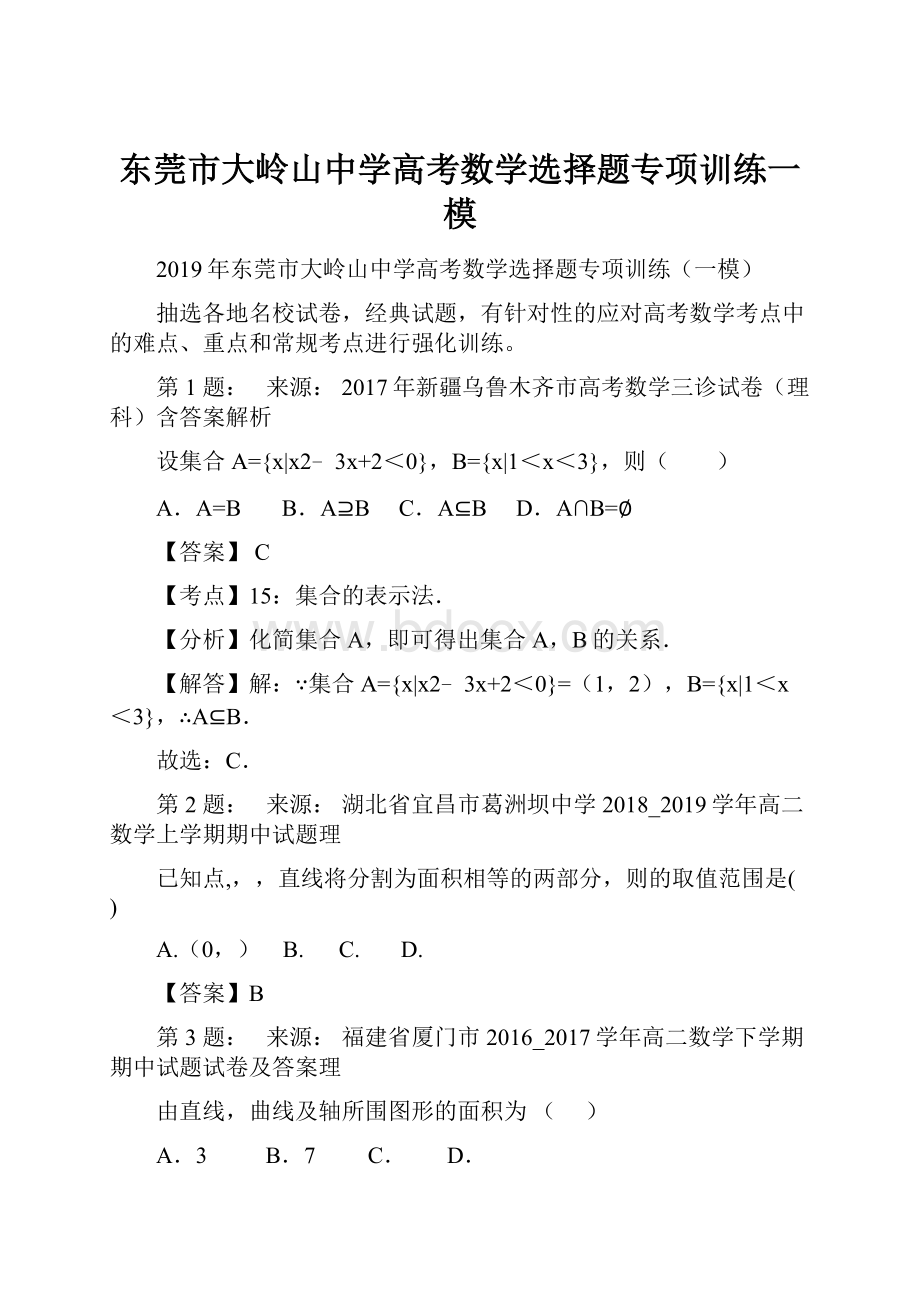 东莞市大岭山中学高考数学选择题专项训练一模.docx