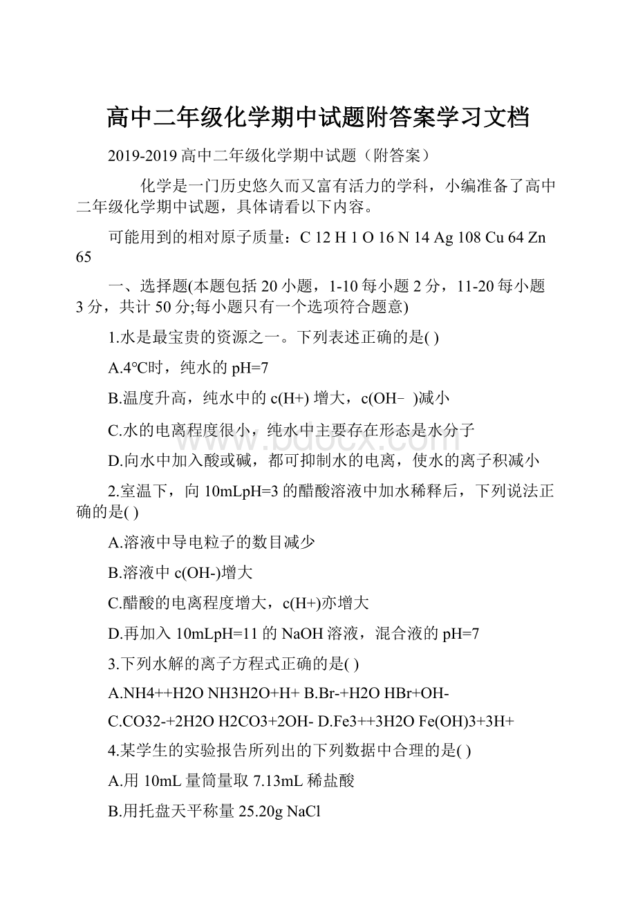 高中二年级化学期中试题附答案学习文档文档格式.docx_第1页