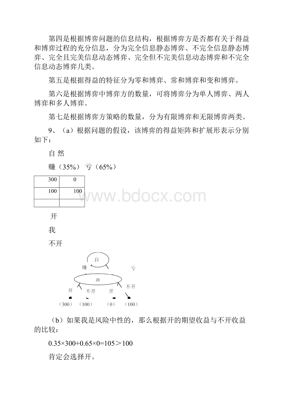 博弈复习题及参考答案文档格式.docx_第2页