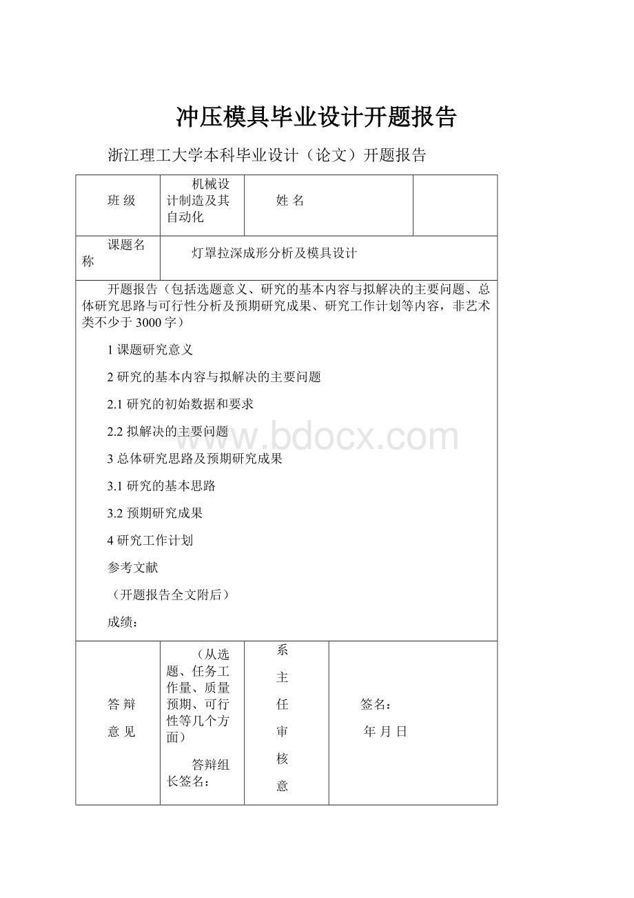 冲压模具毕业设计开题报告.docx_第1页