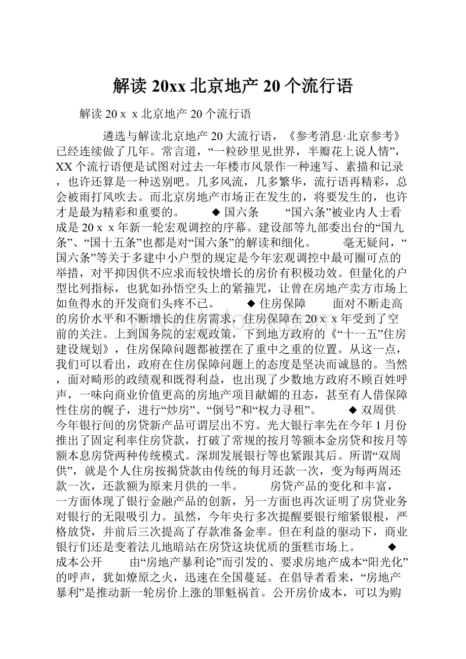 解读20xx北京地产20个流行语.docx