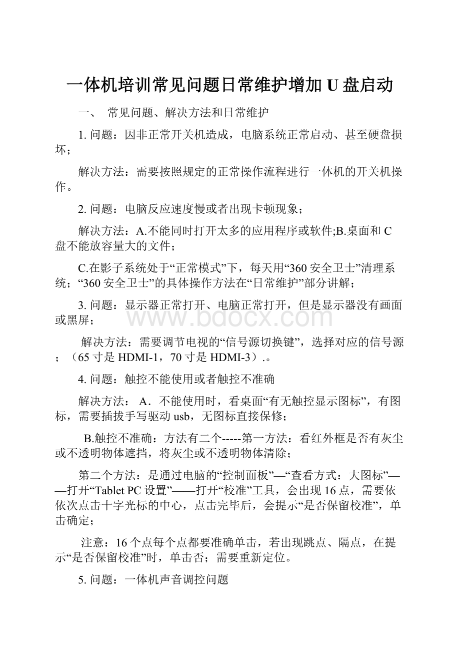 一体机培训常见问题日常维护增加U盘启动.docx