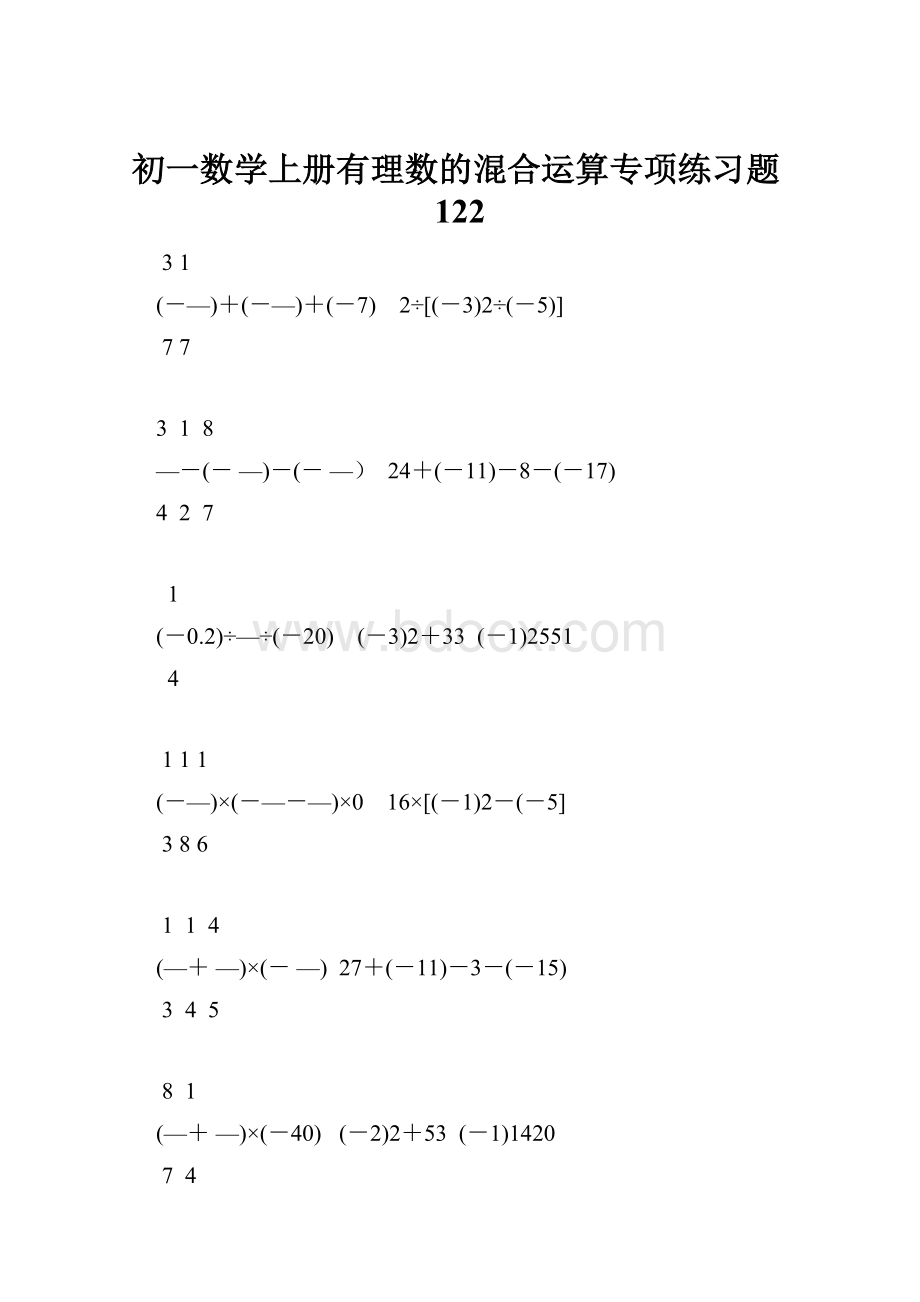 初一数学上册有理数的混合运算专项练习题122Word文件下载.docx_第1页