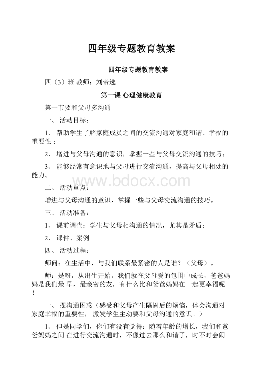 四年级专题教育教案Word下载.docx