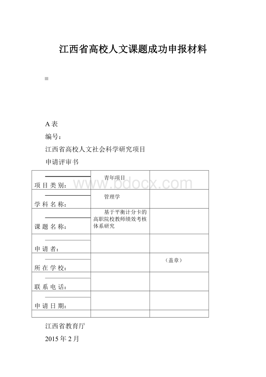 江西省高校人文课题成功申报材料Word下载.docx