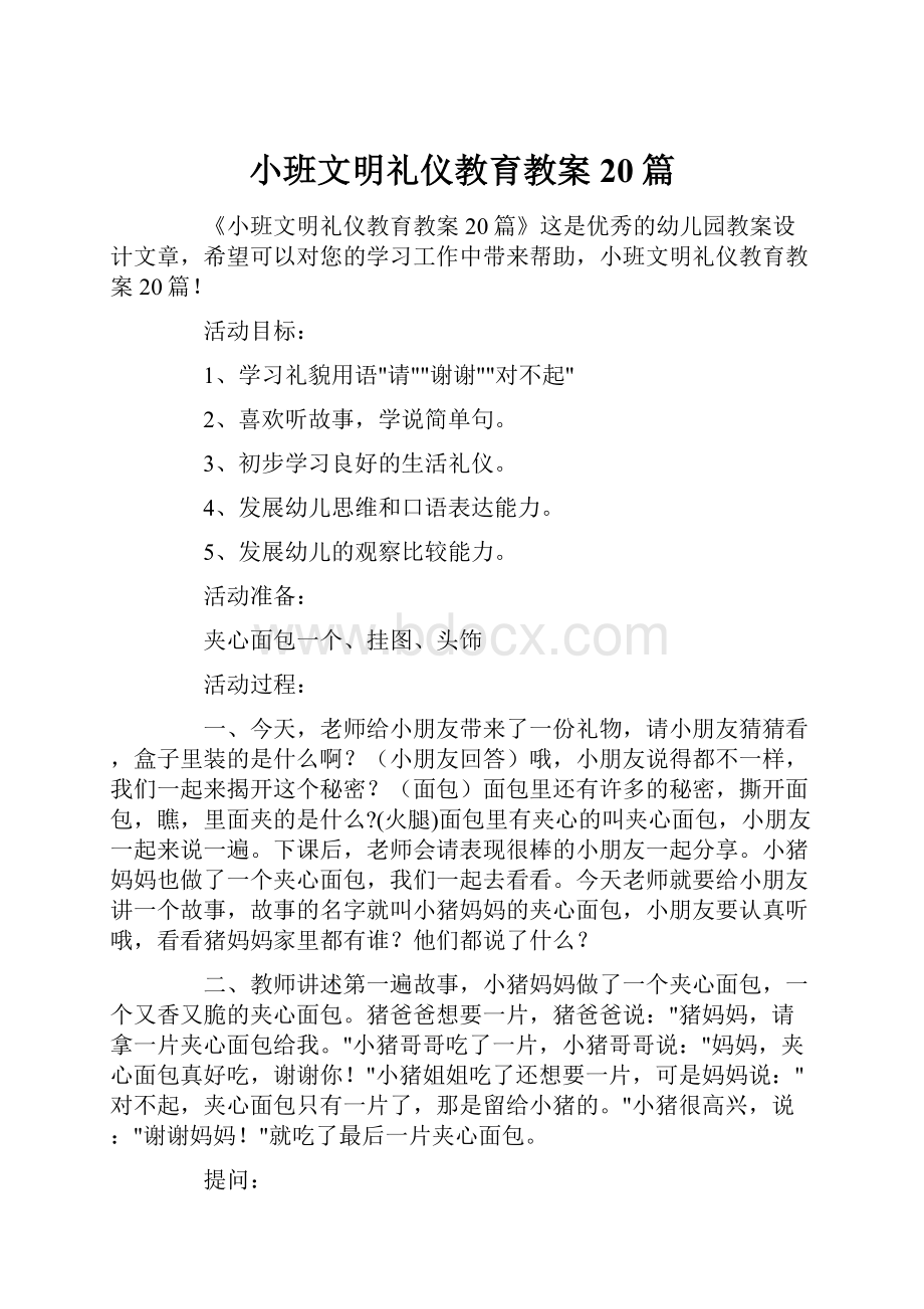 小班文明礼仪教育教案20篇.docx