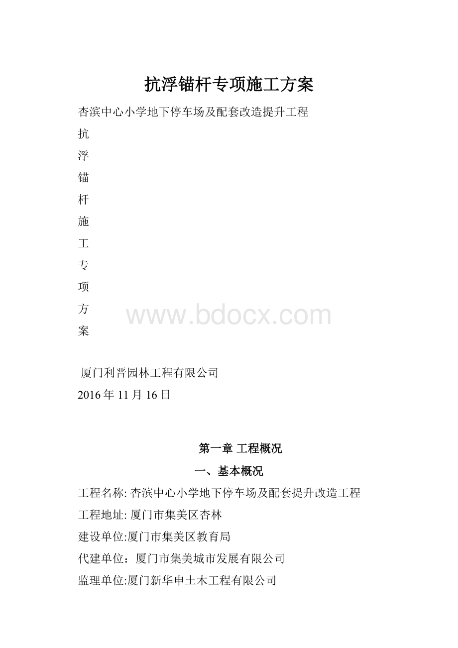 抗浮锚杆专项施工方案.docx_第1页