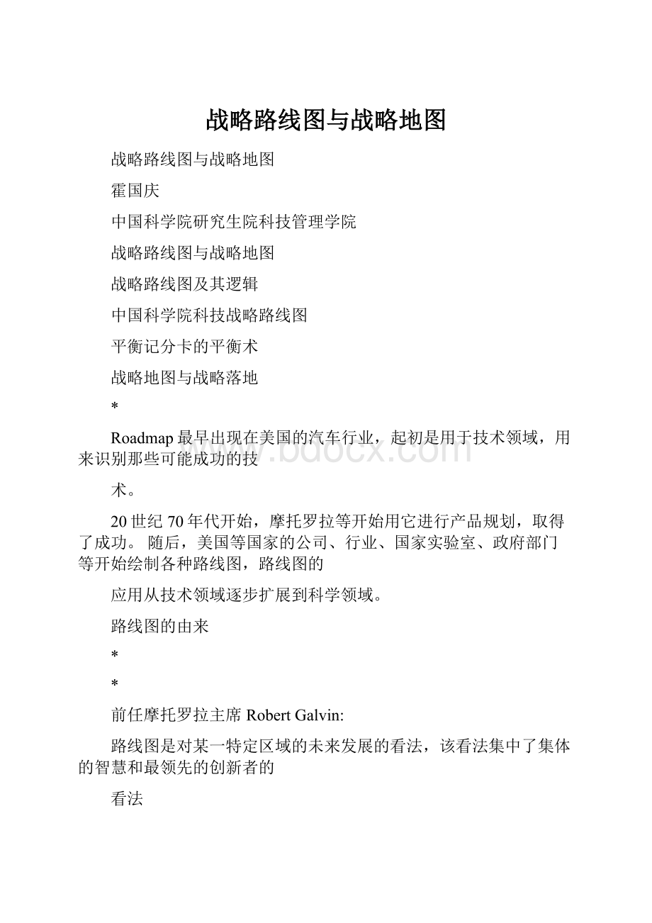 战略路线图与战略地图Word格式文档下载.docx