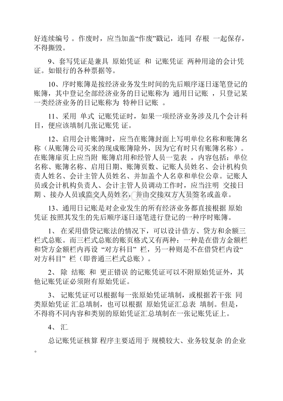 电大会计制度设计考试参考.docx_第2页