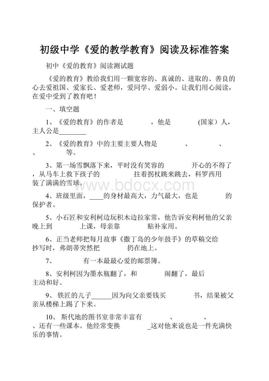 初级中学《爱的教学教育》阅读及标准答案.docx