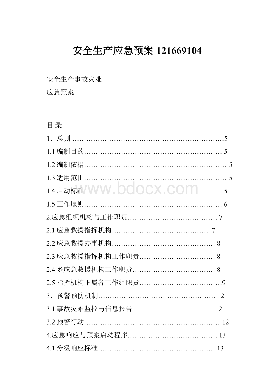 安全生产应急预案121669104.docx_第1页