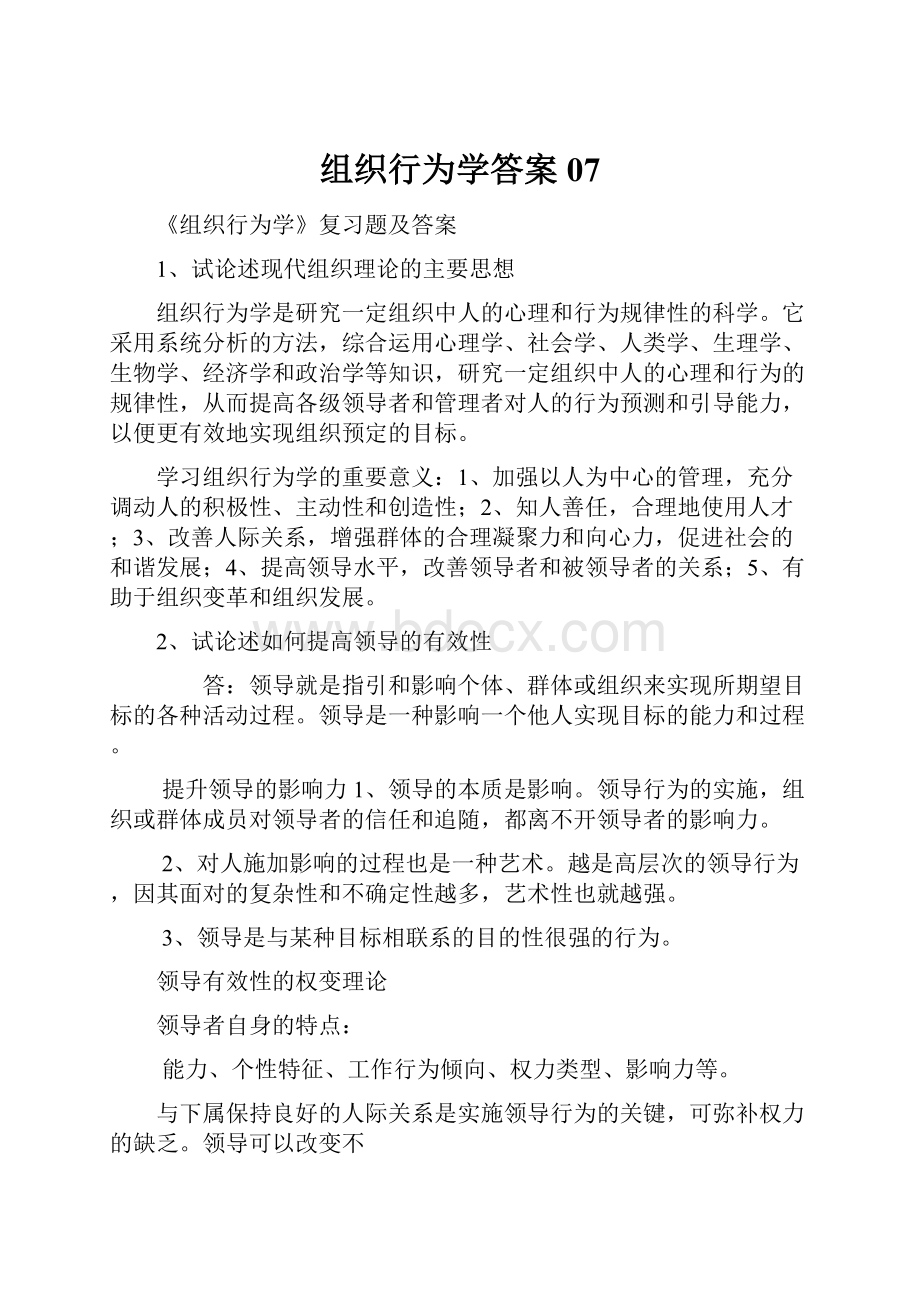 组织行为学答案07Word格式文档下载.docx