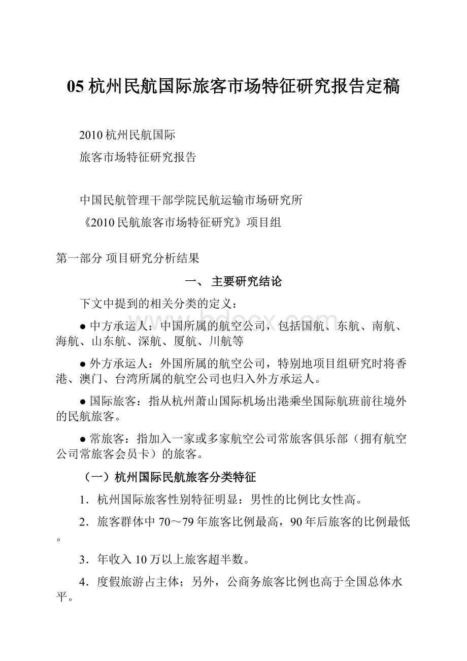 05 杭州民航国际旅客市场特征研究报告定稿Word文档下载推荐.docx_第1页