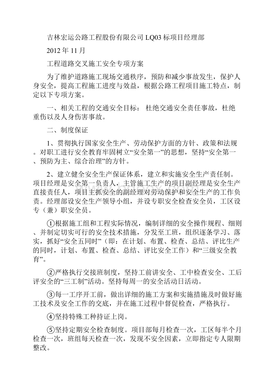 工程道路交叉施工安全专项施工方案Word格式文档下载.docx_第2页