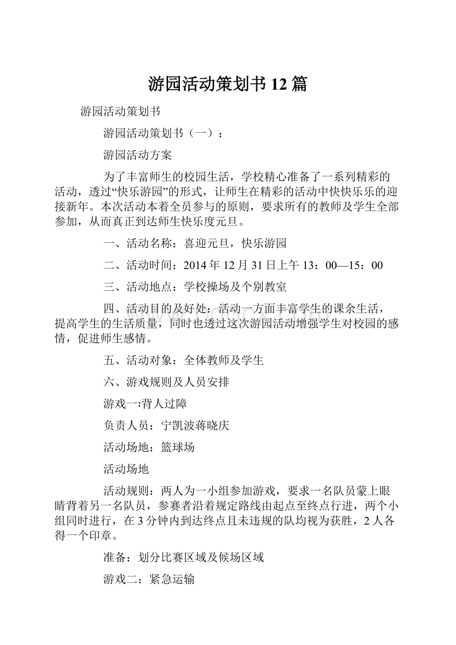 游园活动策划书12篇.docx