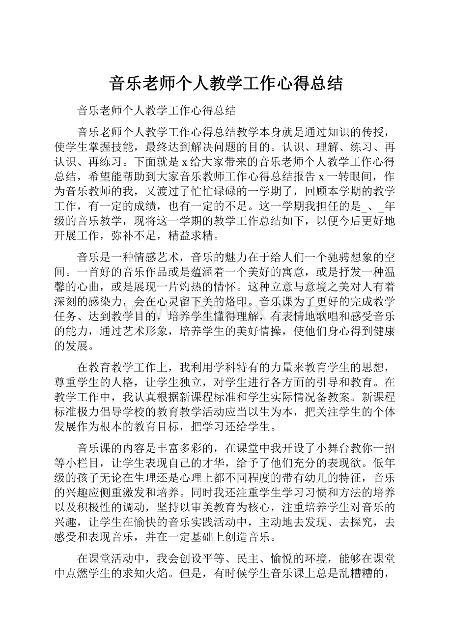 音乐老师个人教学工作心得总结Word文档下载推荐.docx