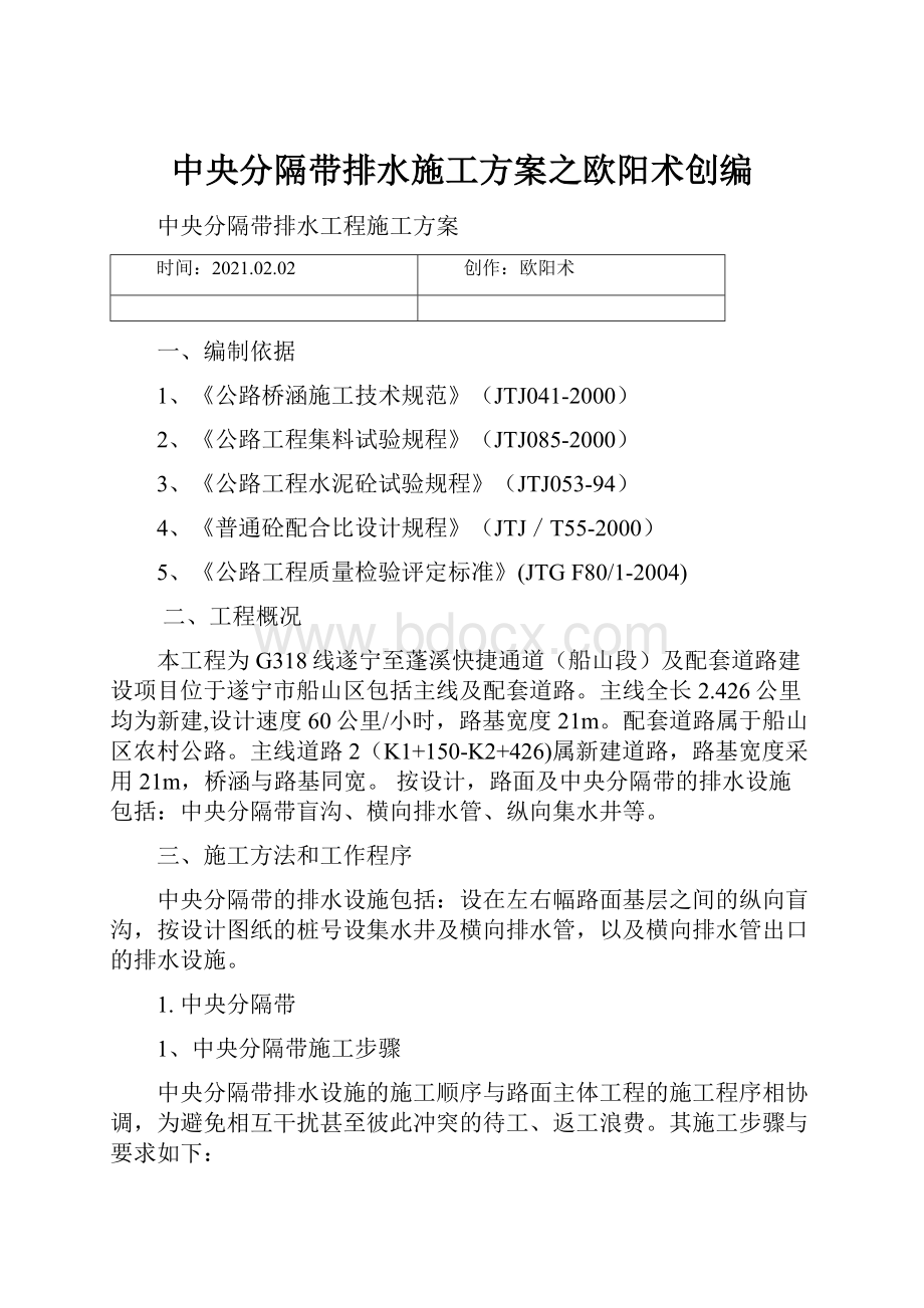 中央分隔带排水施工方案之欧阳术创编.docx_第1页