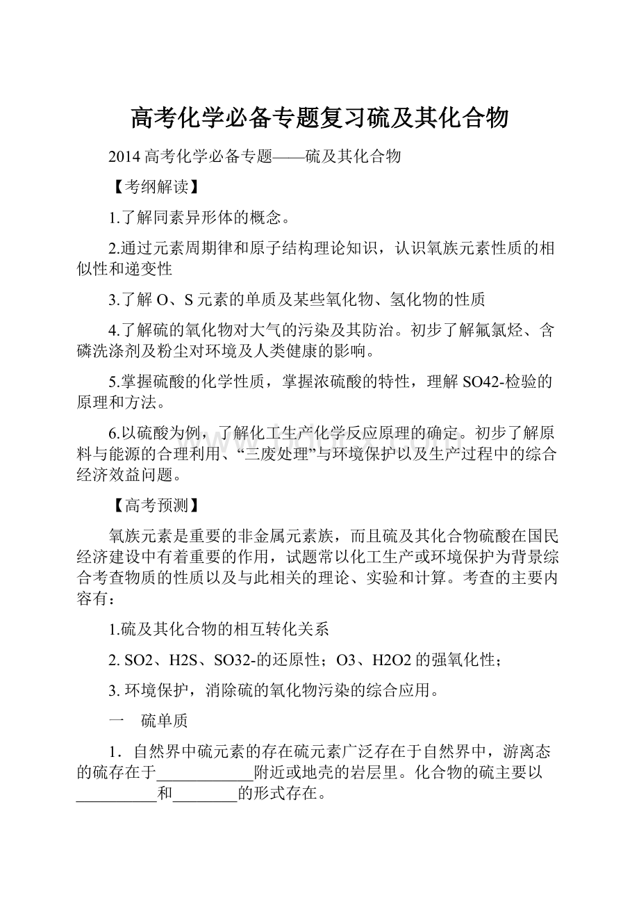 高考化学必备专题复习硫及其化合物.docx