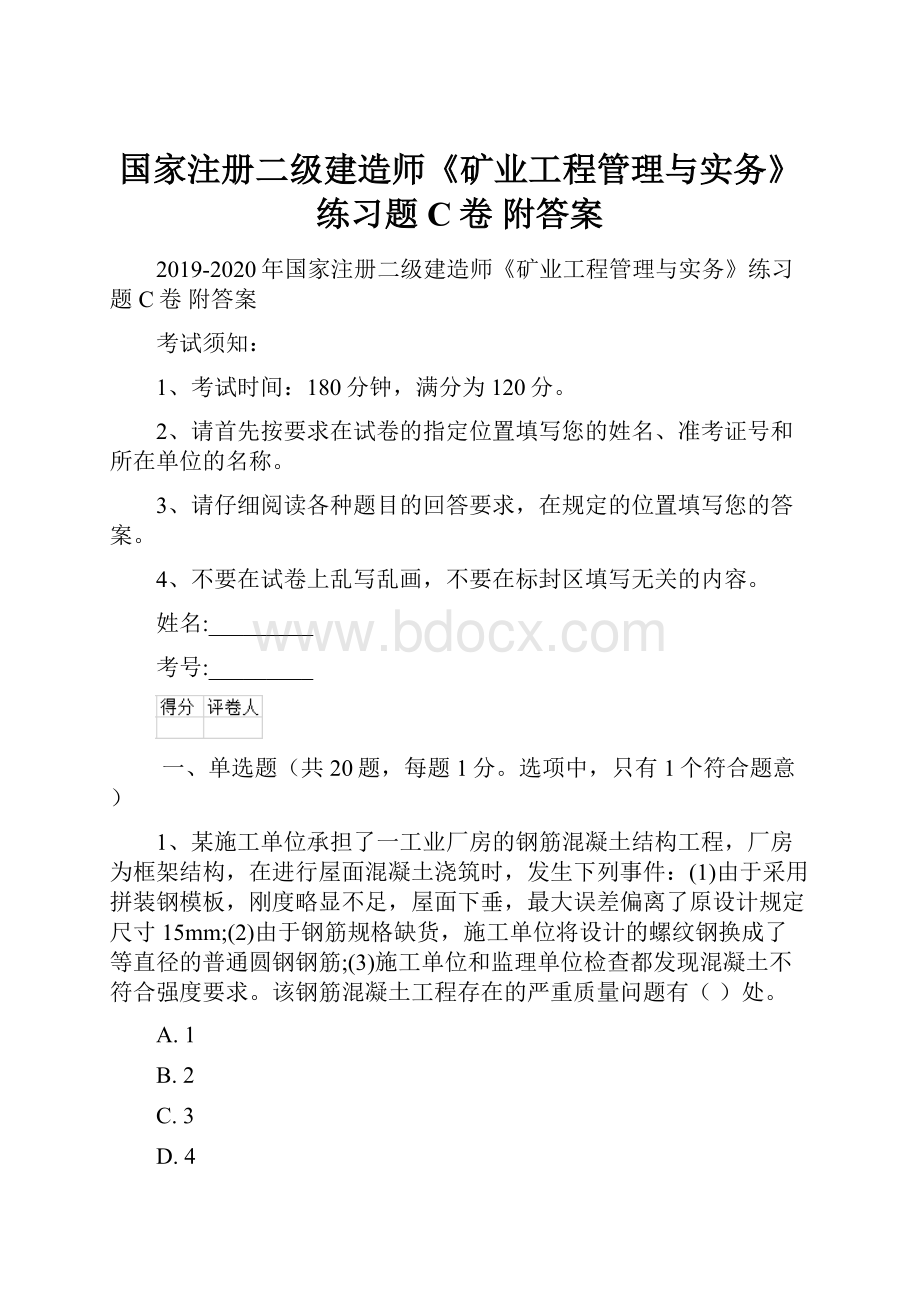 国家注册二级建造师《矿业工程管理与实务》练习题C卷 附答案Word格式文档下载.docx_第1页