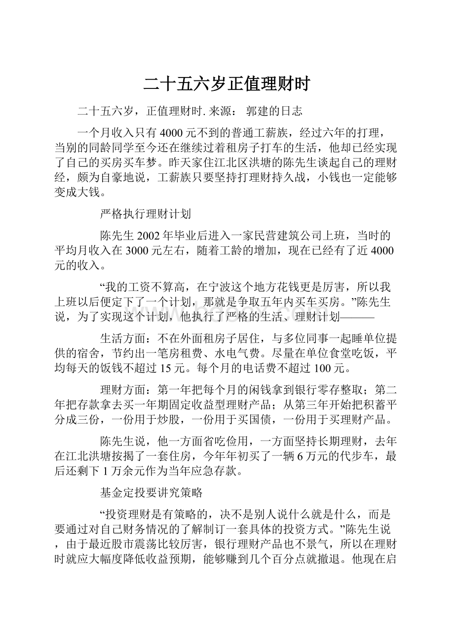 二十五六岁正值理财时.docx_第1页