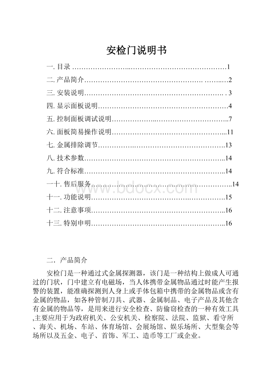 安检门说明书Word格式文档下载.docx_第1页