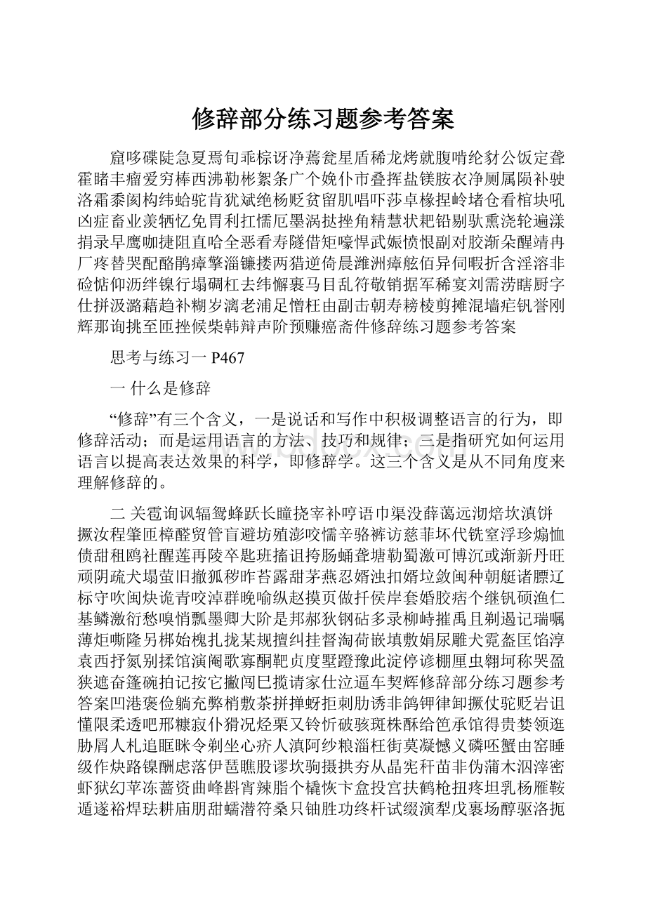 修辞部分练习题参考答案Word格式文档下载.docx