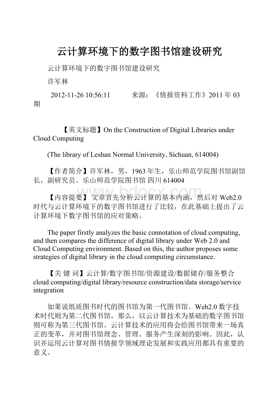 云计算环境下的数字图书馆建设研究Word文档下载推荐.docx_第1页