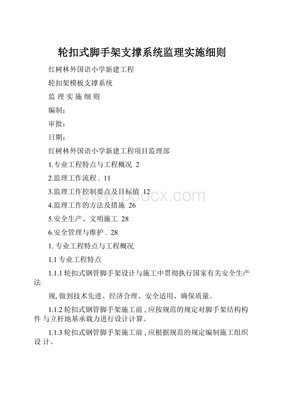 轮扣式脚手架支撑系统监理实施细则.docx_第1页