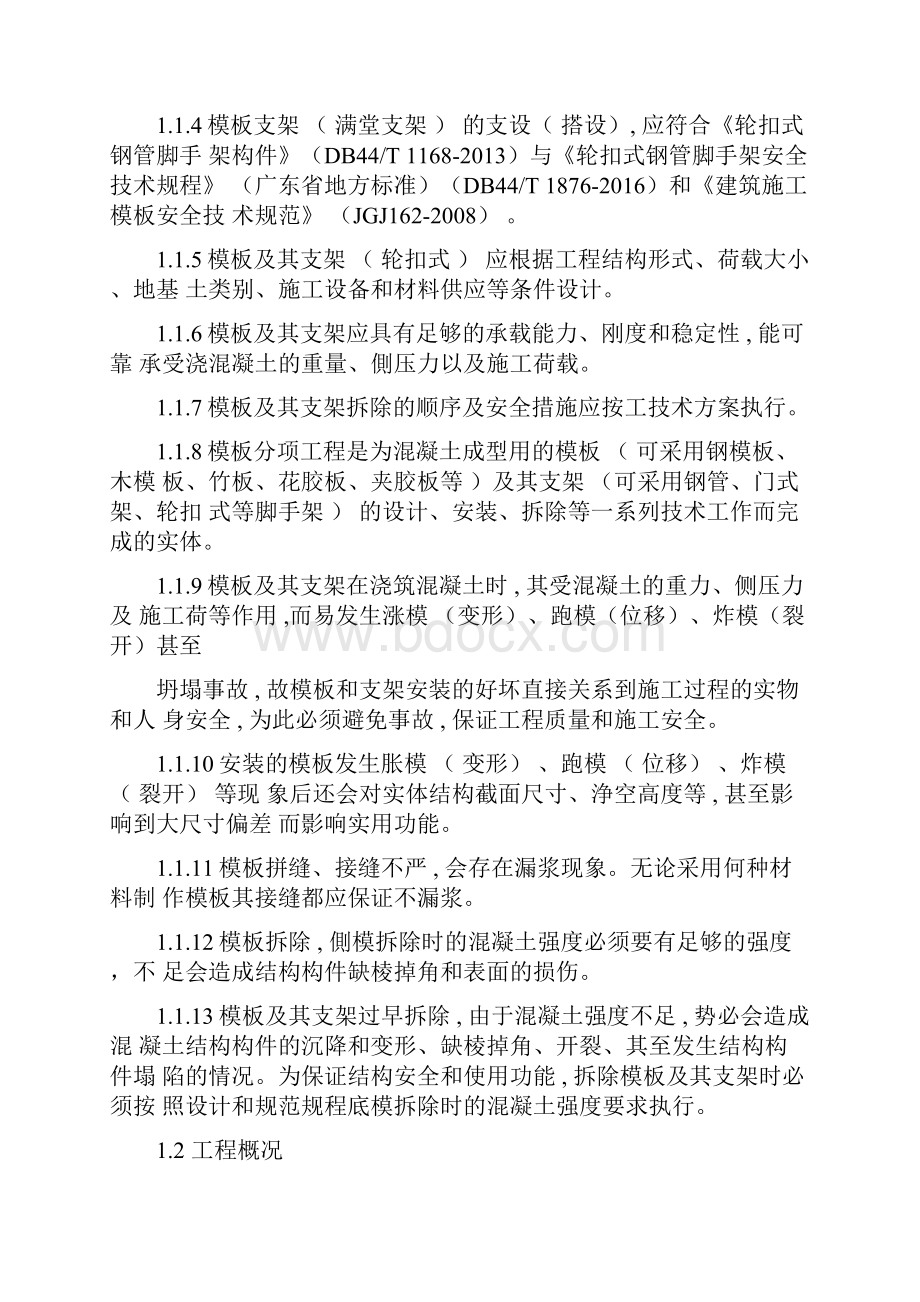 轮扣式脚手架支撑系统监理实施细则Word格式文档下载.docx_第2页