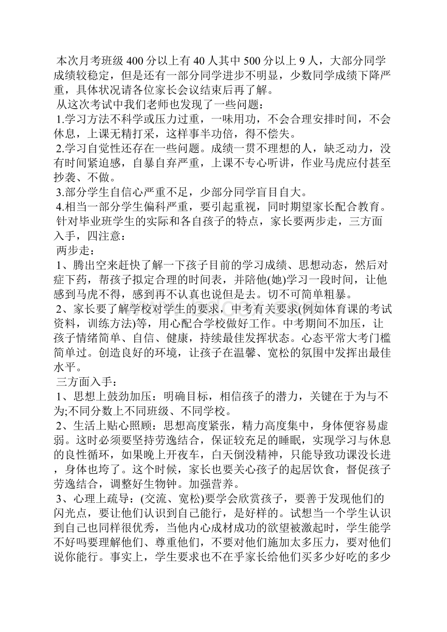 初三开学家长会班主任发言稿范文.docx_第2页