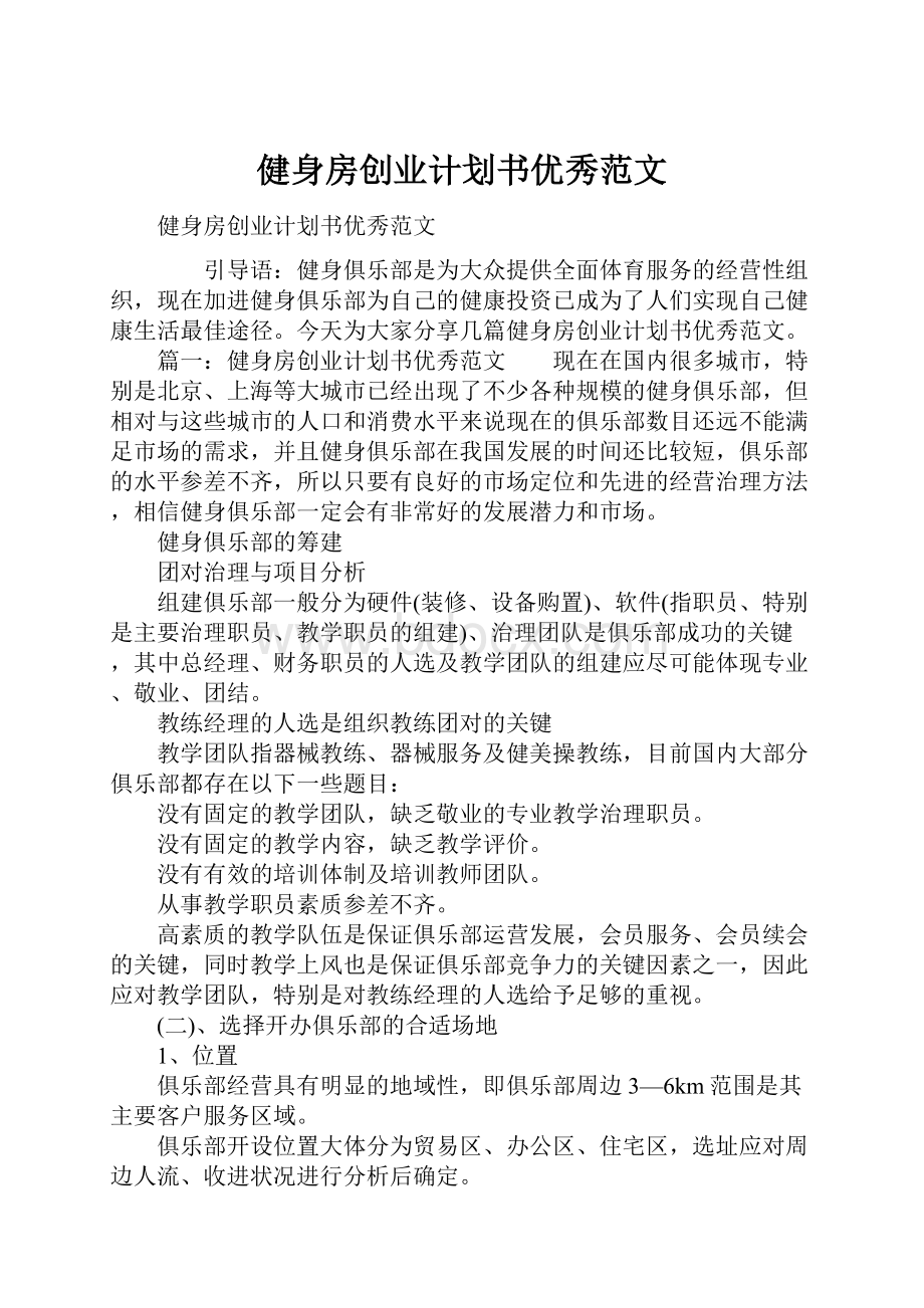 健身房创业计划书优秀范文.docx_第1页