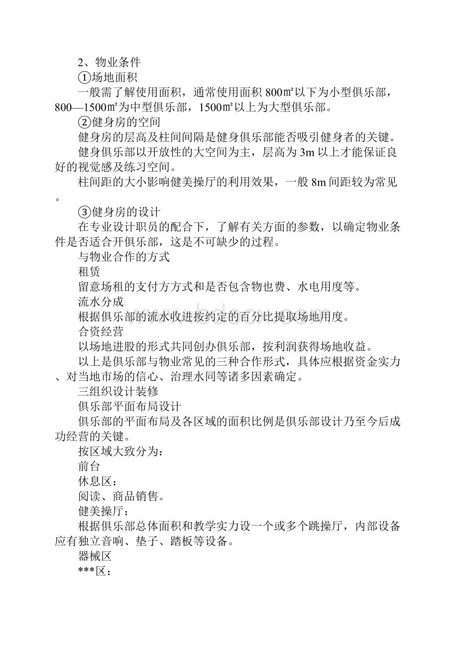 健身房创业计划书优秀范文.docx_第2页