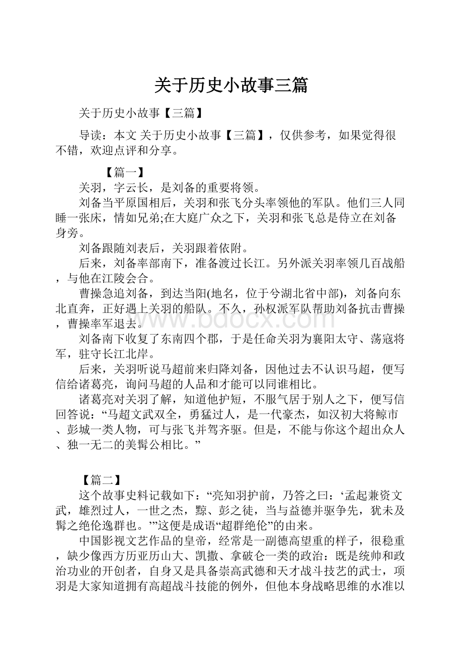 关于历史小故事三篇Word文件下载.docx