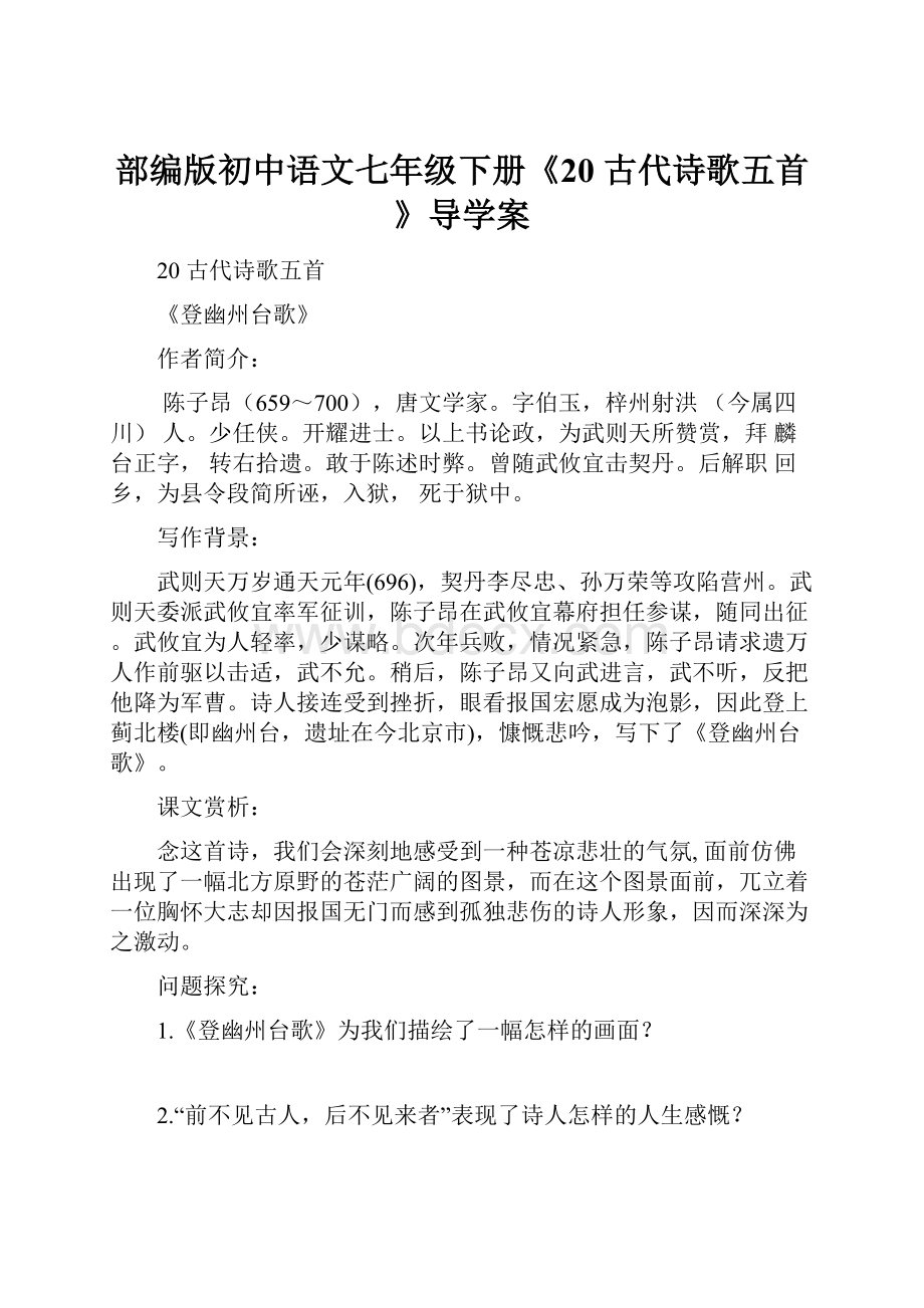 部编版初中语文七年级下册《20 古代诗歌五首》导学案.docx_第1页