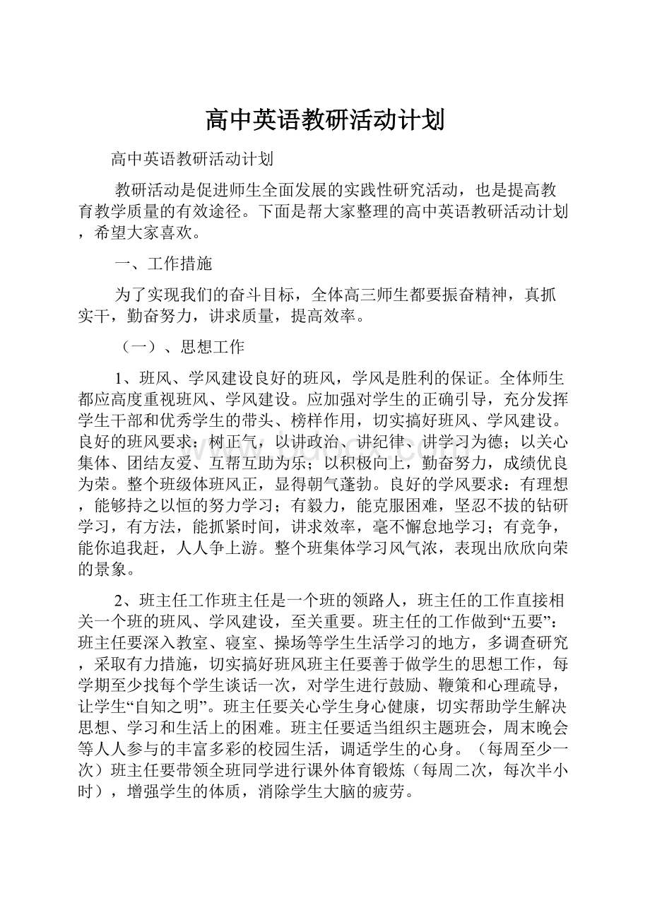 高中英语教研活动计划.docx