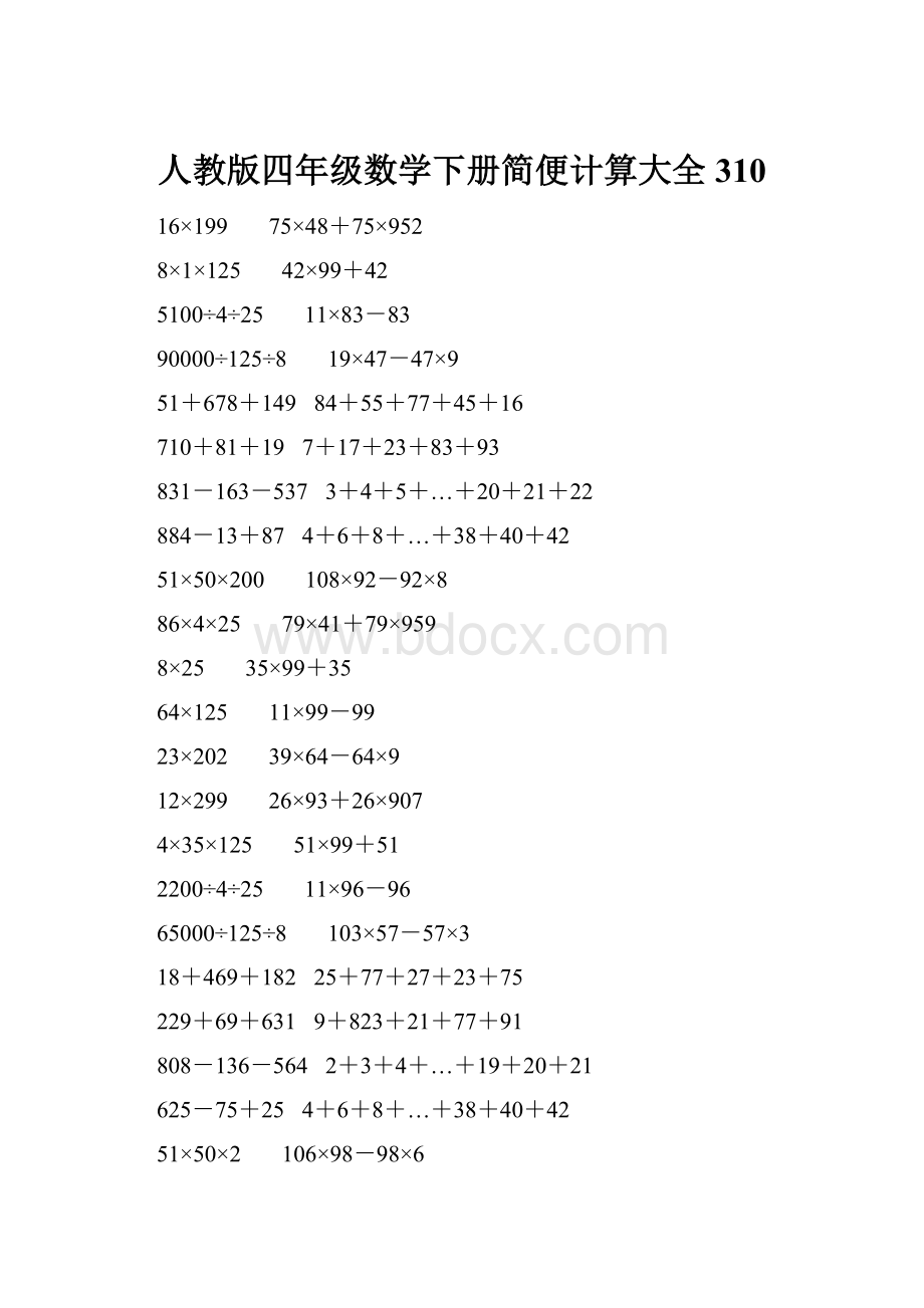 人教版四年级数学下册简便计算大全 310.docx