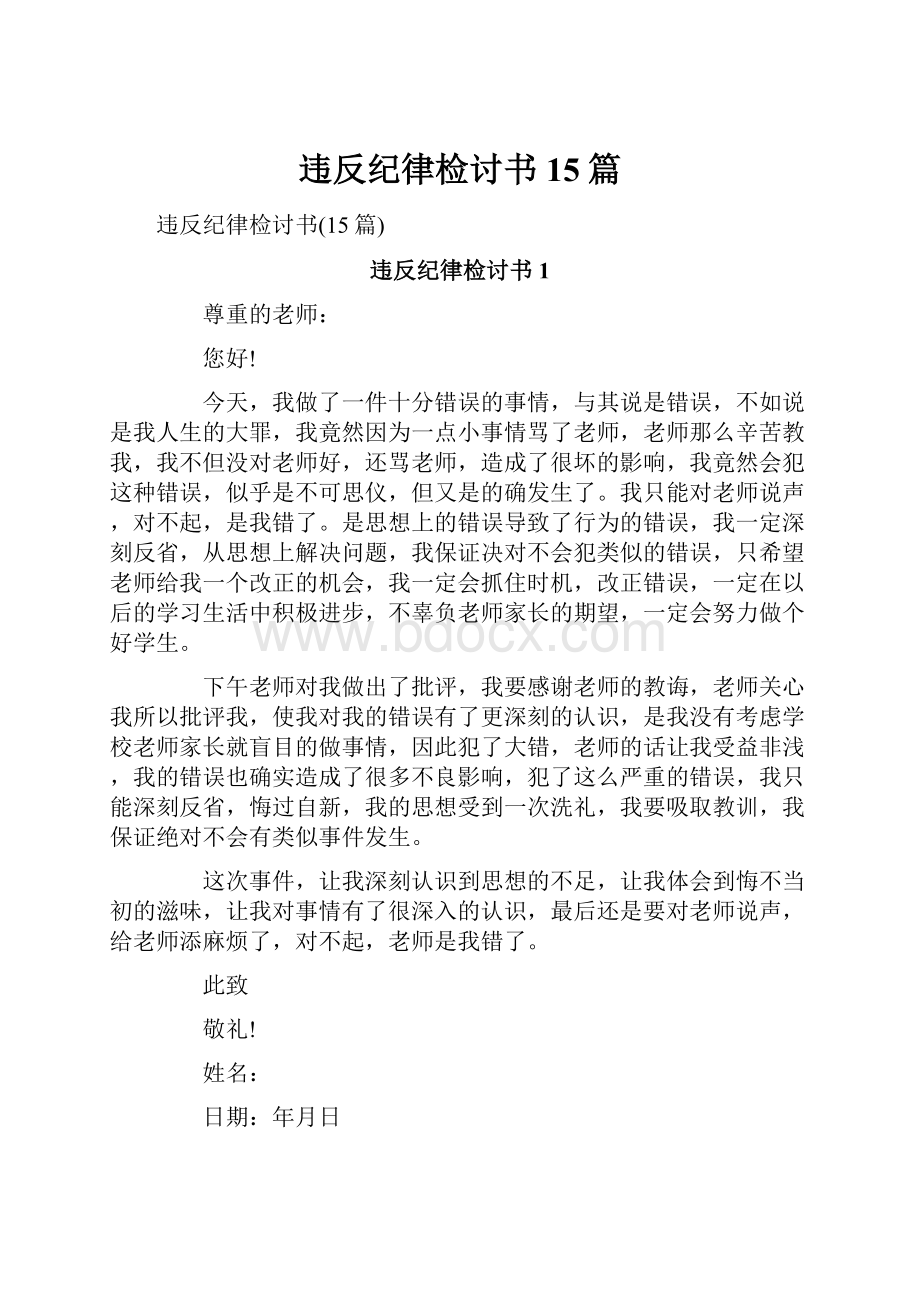 违反纪律检讨书15篇.docx_第1页