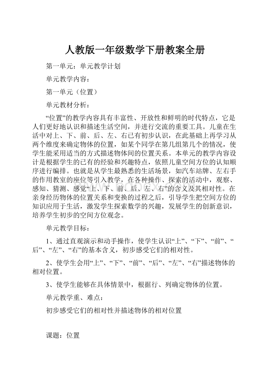 人教版一年级数学下册教案全册Word文档格式.docx_第1页