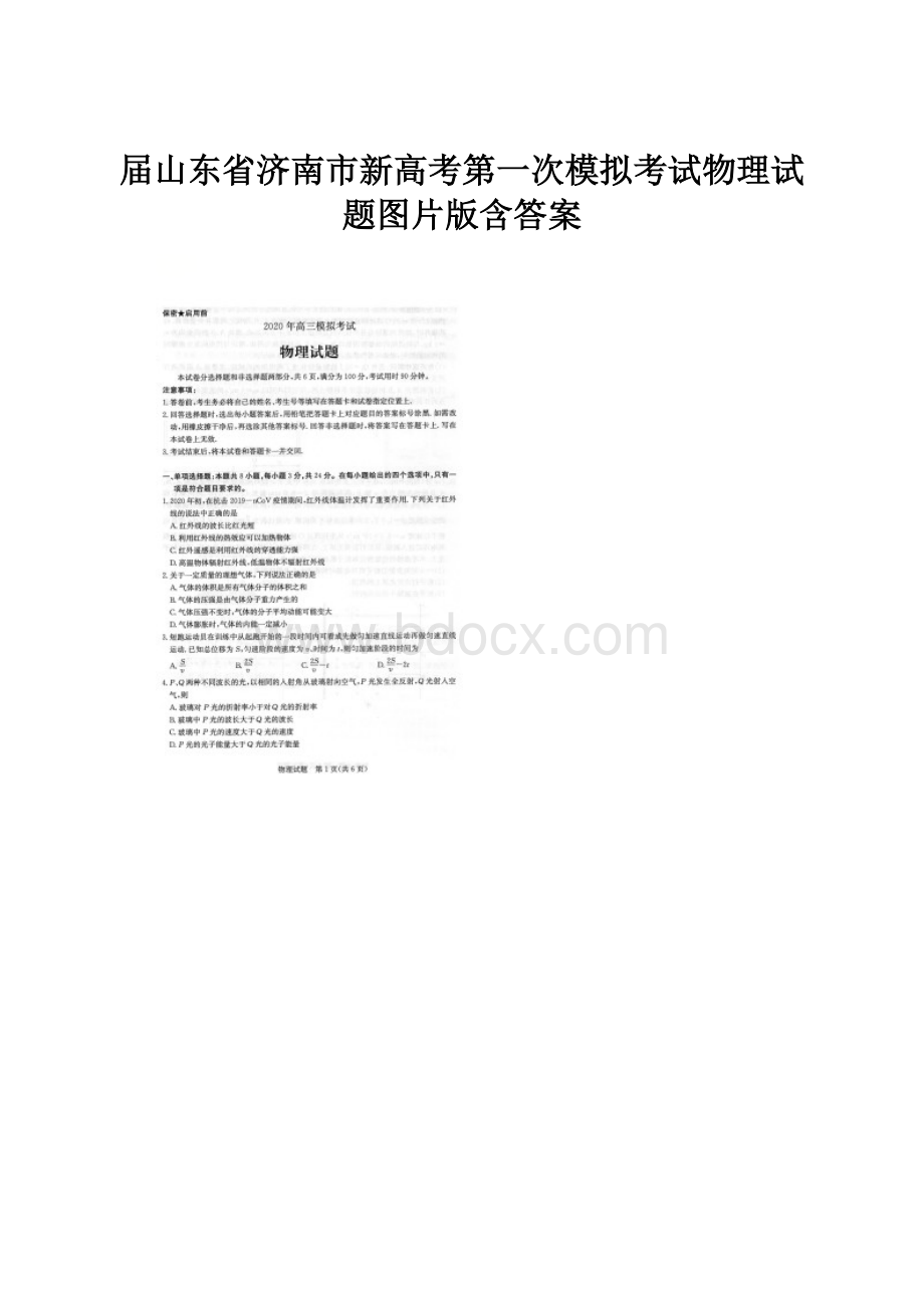 届山东省济南市新高考第一次模拟考试物理试题图片版含答案.docx_第1页