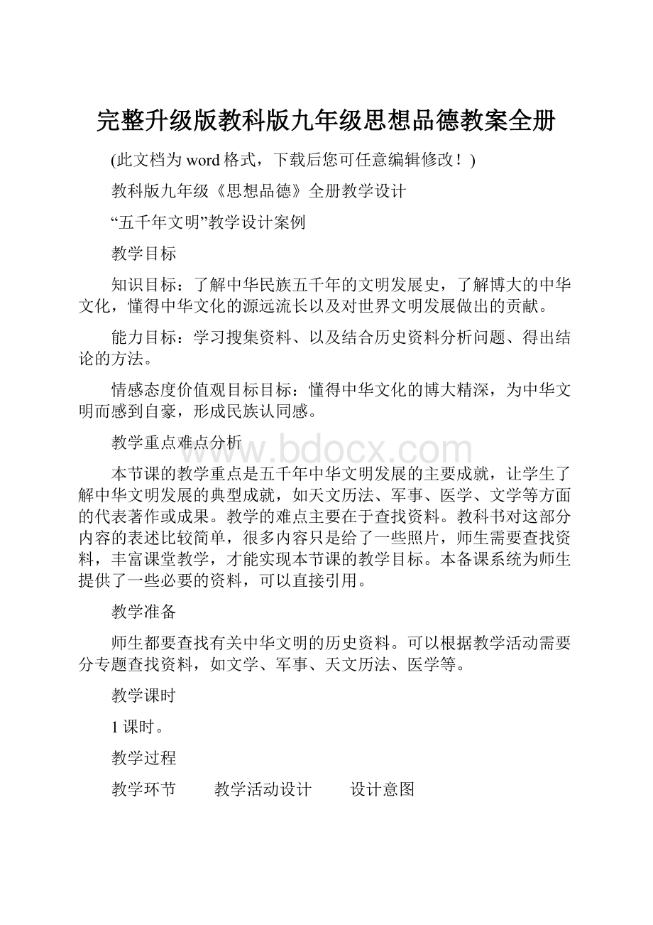 完整升级版教科版九年级思想品德教案全册文档格式.docx