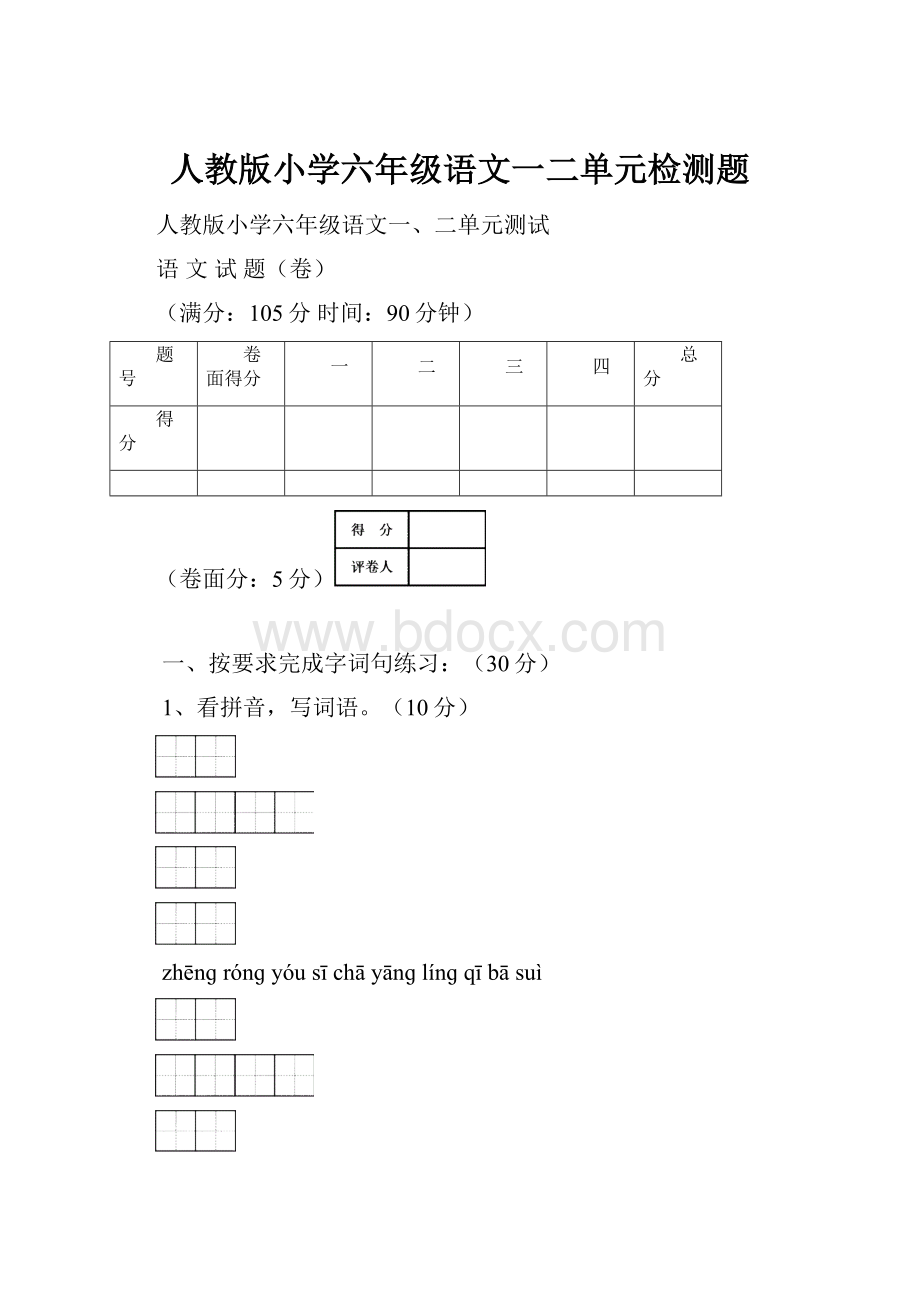 人教版小学六年级语文一二单元检测题.docx