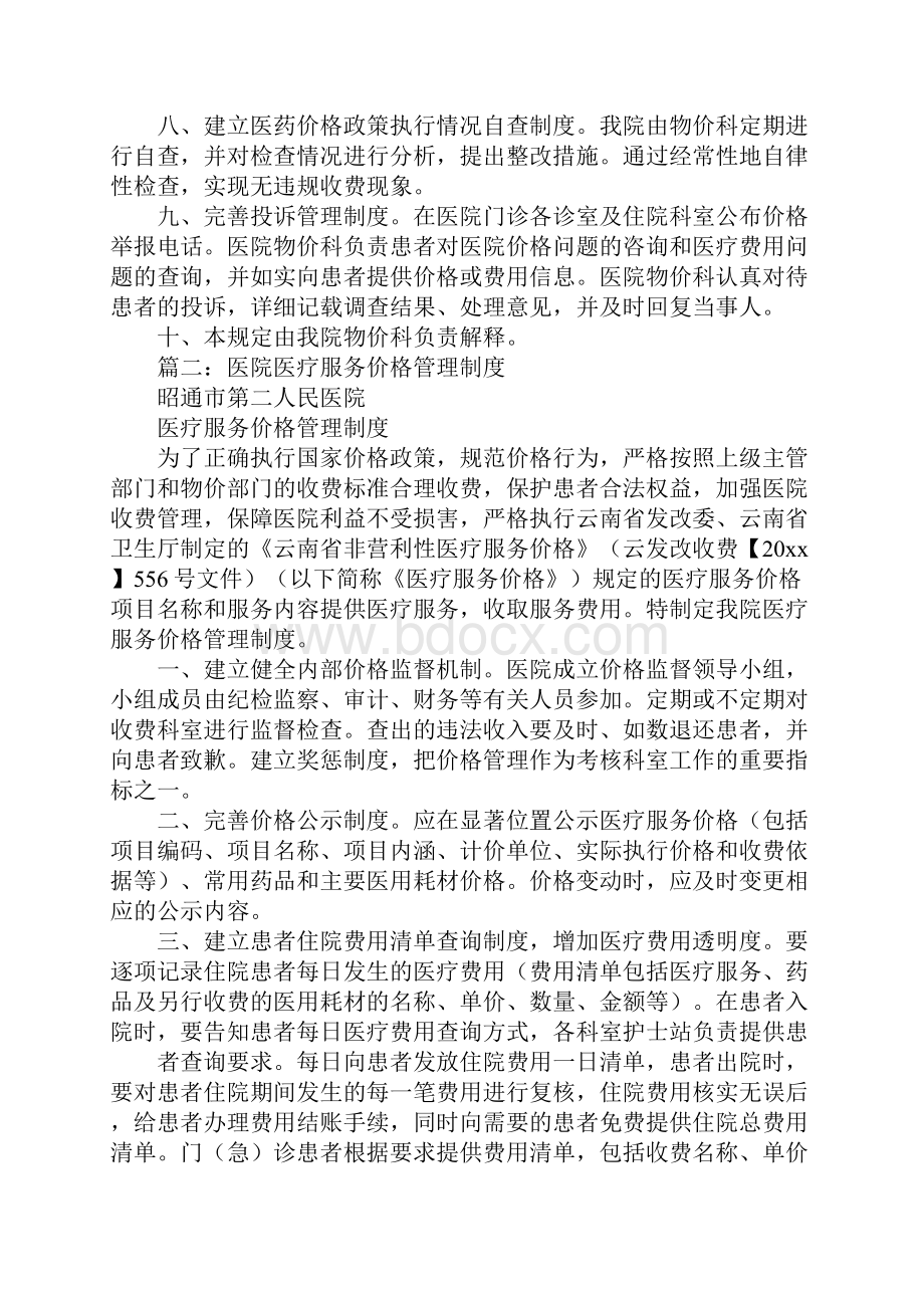 医院医疗服务物价管理制度Word文档格式.docx_第2页