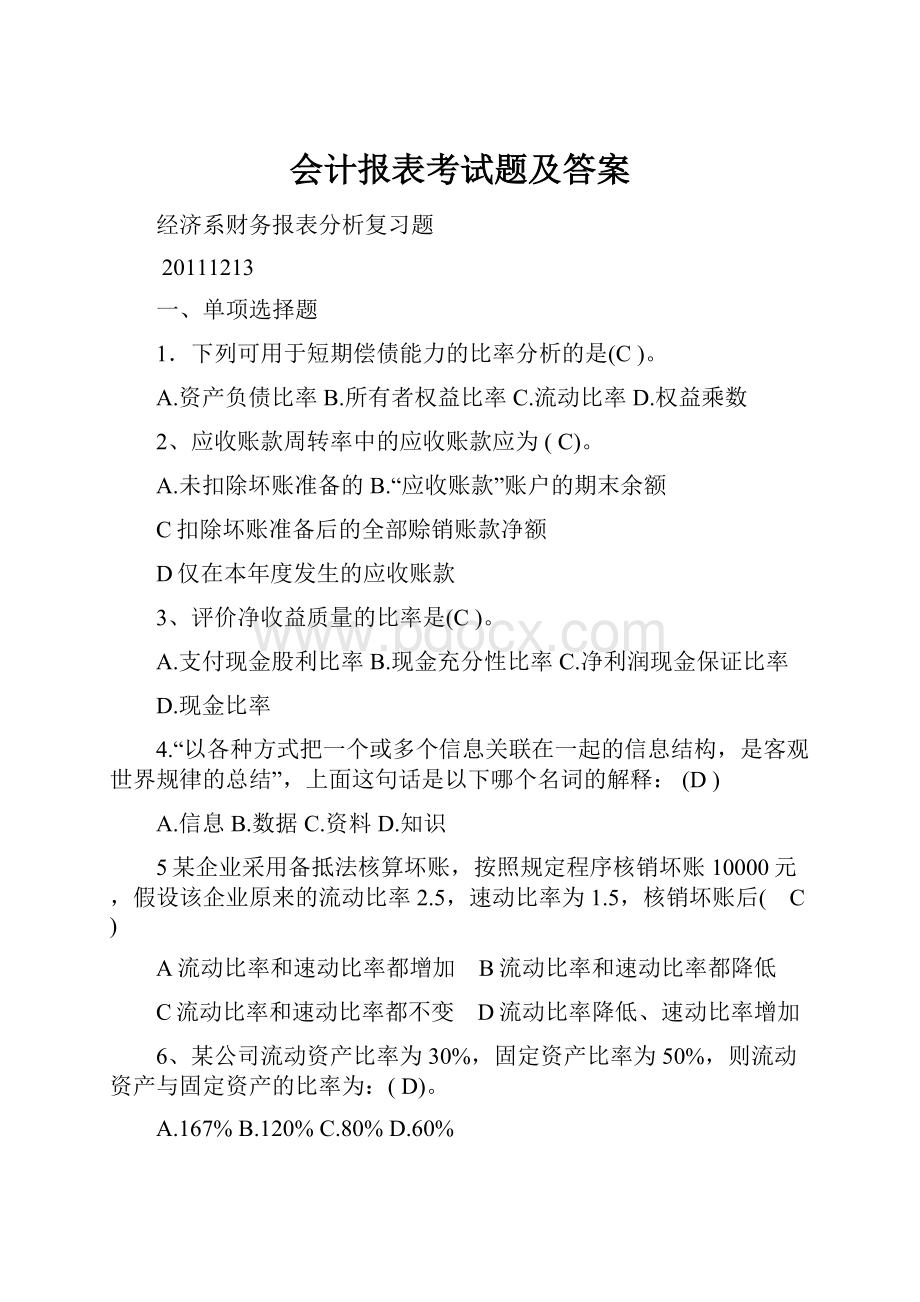 会计报表考试题及答案Word文件下载.docx