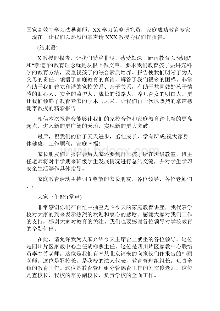 家庭教育活动主持词.docx_第3页