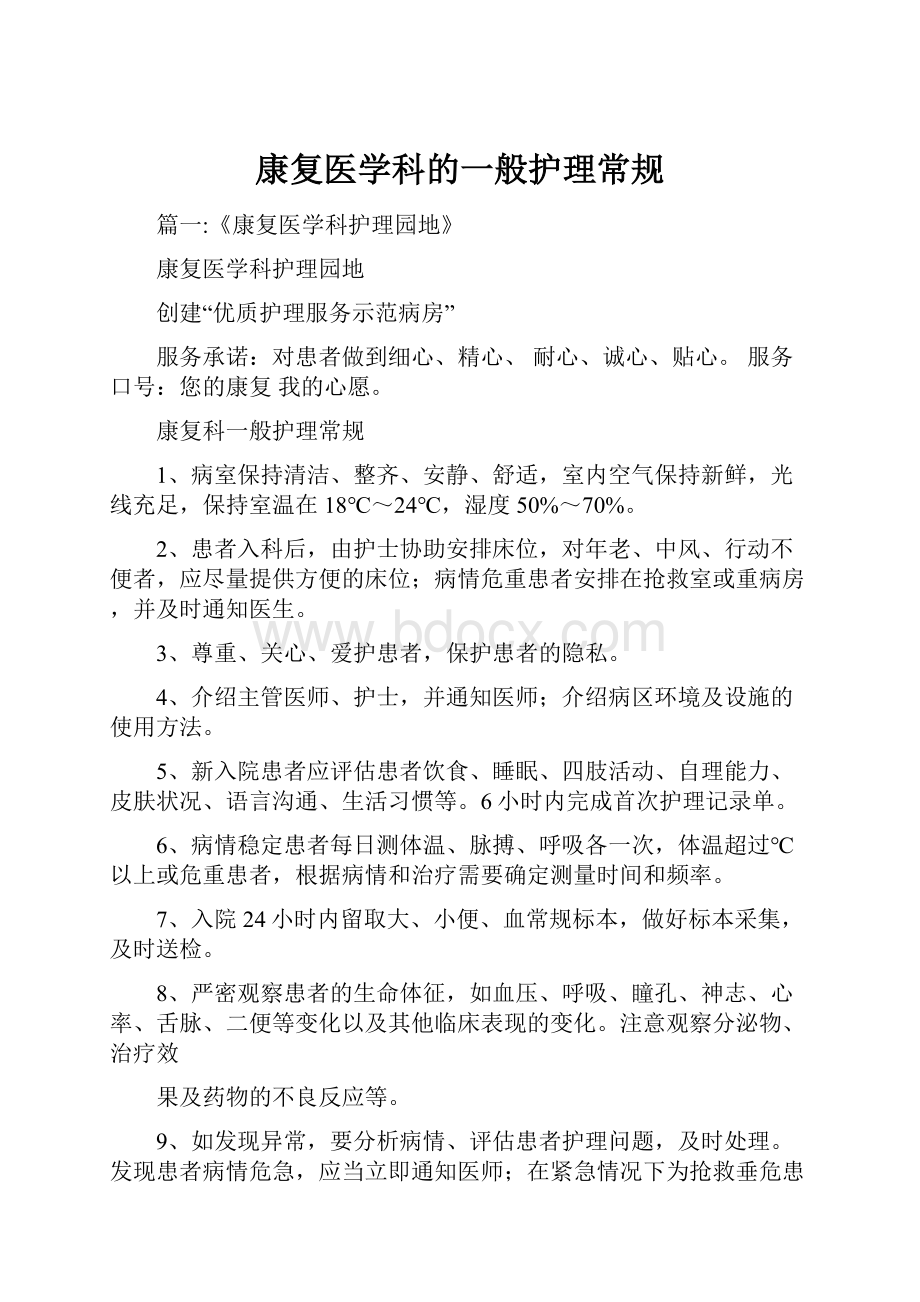 康复医学科的一般护理常规.docx_第1页