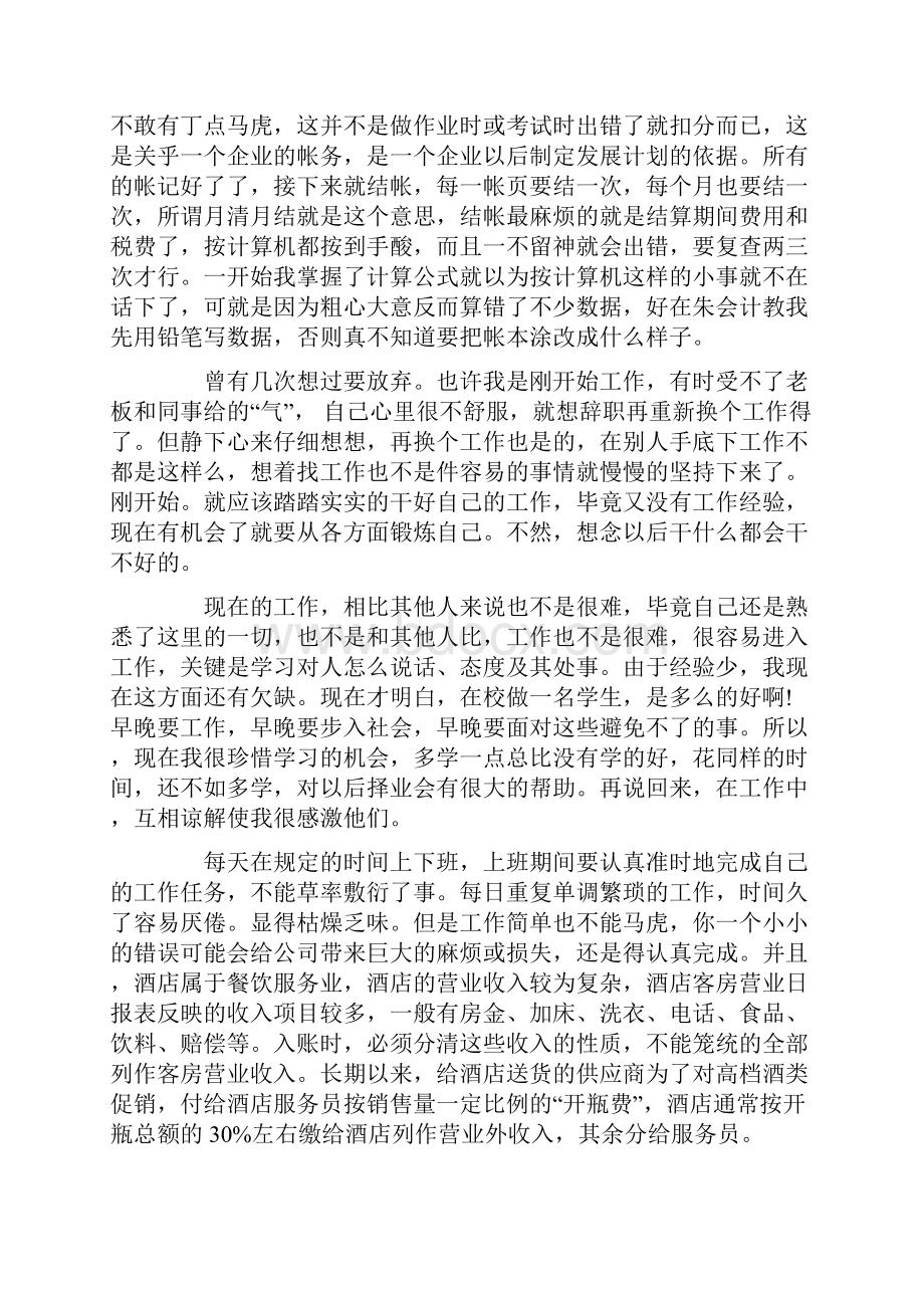 酒店会计实习心得范文文档格式.docx_第3页