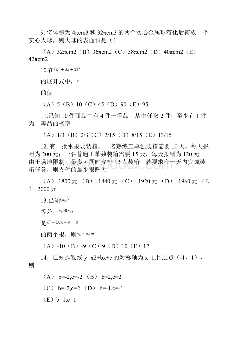 管理类联考综合能力真题答案范文.docx_第3页