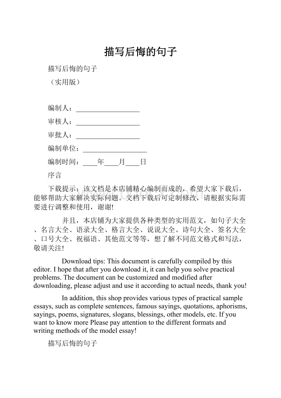 描写后悔的句子Word格式文档下载.docx