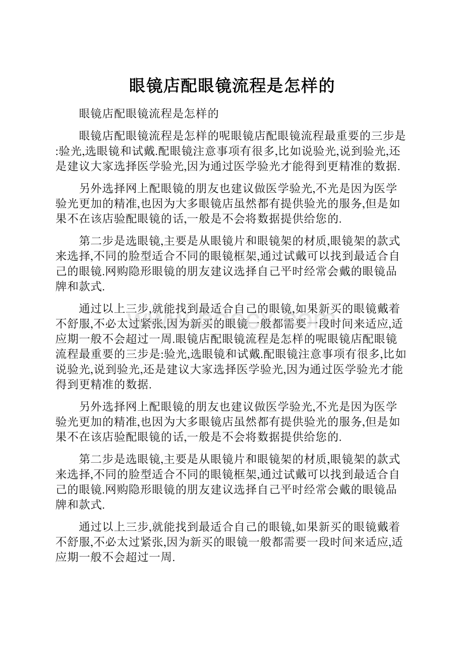 眼镜店配眼镜流程是怎样的Word文档下载推荐.docx